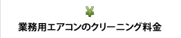 業務用エアコンのクリーニング料金