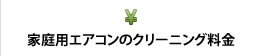 家庭用エアコンのクリーニング料金