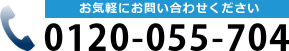 お気軽にお問い合わせください 0120-055-704