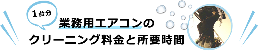 業務用エアコンのクリーニング料金と所要時間