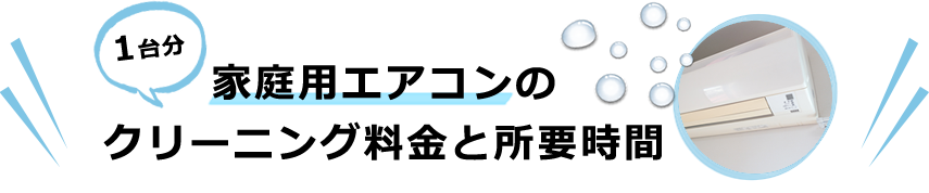 家庭用エアコンのクリーニング料金と所要時間
